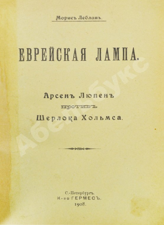 Антикварная книга Леблан, М. Еврейская лампа. Арсен Люпен против Шерлока Хольмса