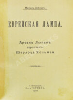 Леблан, М. Еврейская лампа. Арсен Люпен против Шерлока Хольмса