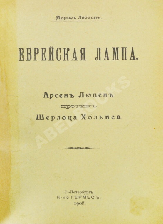 Антикварная книга Леблан, М. Еврейская лампа. Арсен Люпен против Шерлока Хольмса