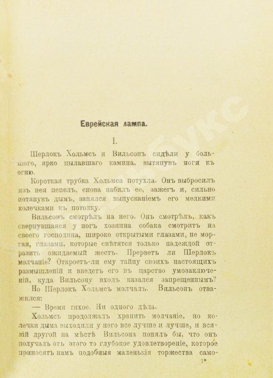 Антикварная книга Леблан, М. Еврейская лампа. Арсен Люпен против Шерлока Хольмса