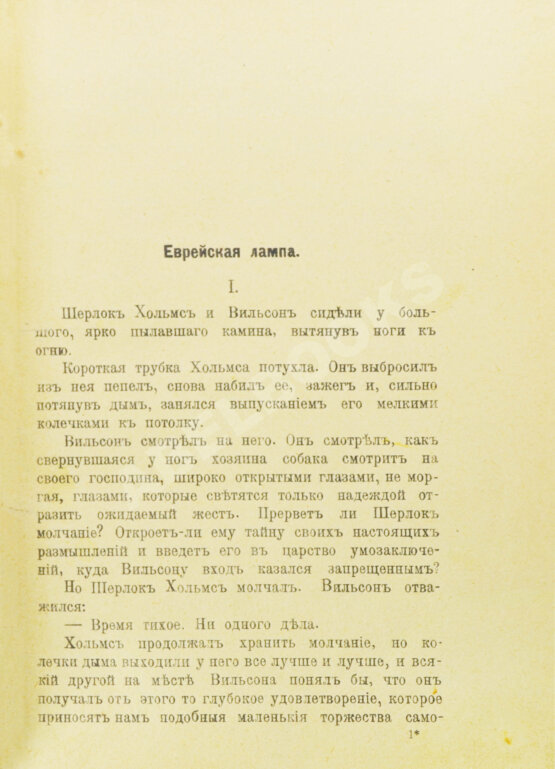 Антикварная книга Леблан, М. Еврейская лампа. Арсен Люпен против Шерлока Хольмса