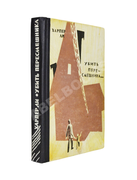 Первое/Прижизненное издание Ли, Х. Убить пересмешника. Первое издание на русском языке