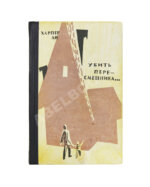 Ли, Х. Убить пересмешника. Первое издание на русском языке