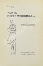 Ли, Х. Убить пересмешника. Первое издание на русском языке
