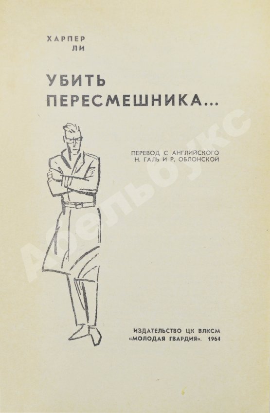 Первое/Прижизненное издание Ли, Х. Убить пересмешника. Первое издание на русском языке