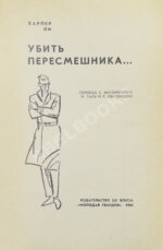 Ли, Х. Убить пересмешника. Первое издание на русском языке