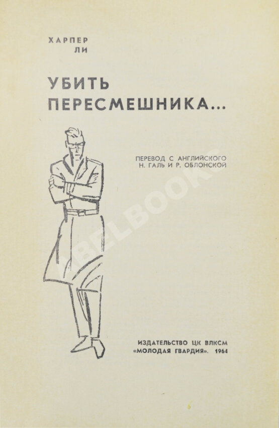 Первое/Прижизненное издание Ли, Х. Убить пересмешника. Первое издание на русском языке