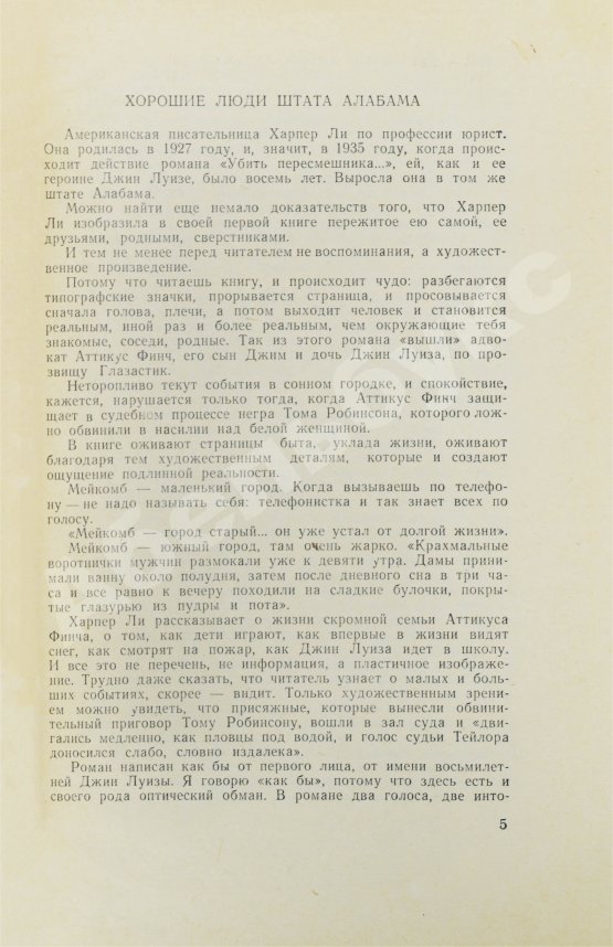 Первое/Прижизненное издание Ли, Х. Убить пересмешника. Первое издание на русском языке