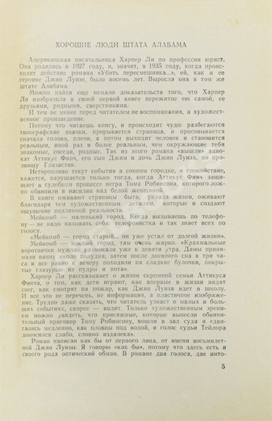 Первое/Прижизненное издание Ли, Х. Убить пересмешника. Первое издание на русском языке