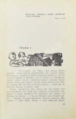 Ли, Х. Убить пересмешника. Первое издание на русском языке