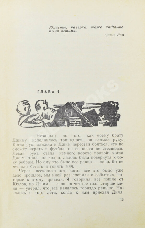 Первое/Прижизненное издание Ли, Х. Убить пересмешника. Первое издание на русском языке