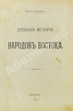 Масперо, Г.К.Ш. Древняя история народов Востока