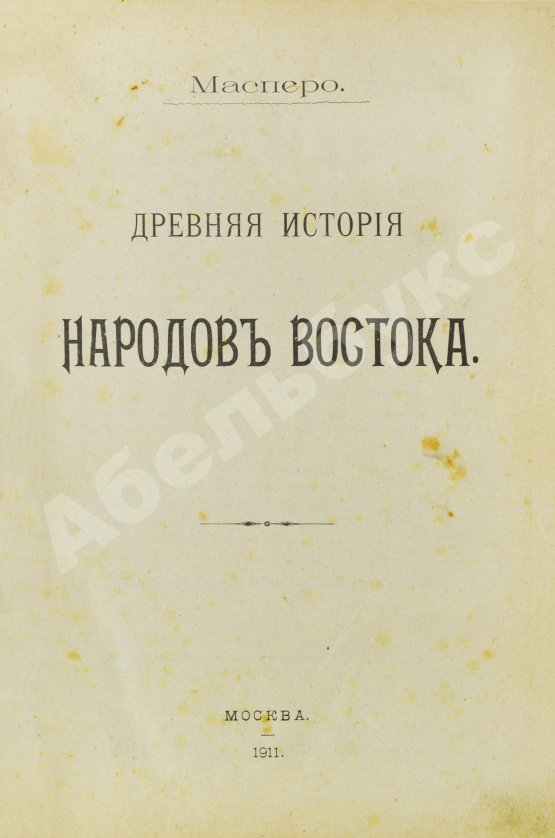 Антикварная книга Масперо, Г.К.Ш. Древняя история народов Востока