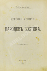 Масперо, Г.К.Ш. Древняя история народов Востока