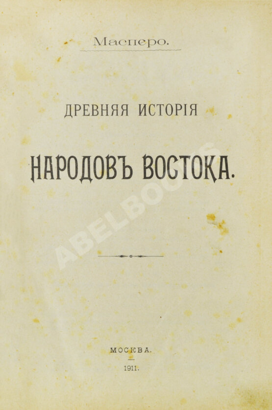 Антикварная книга Масперо, Г.К.Ш. Древняя история народов Востока