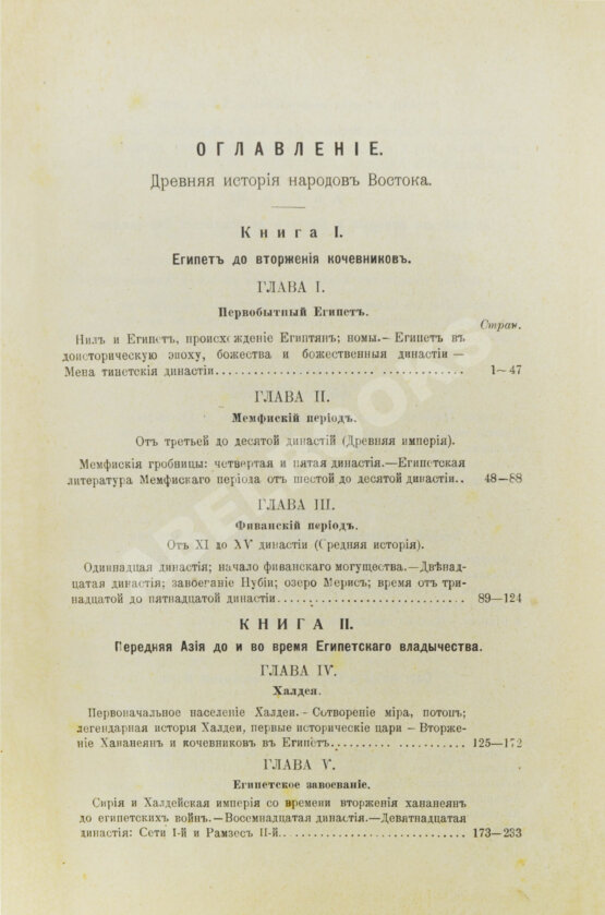 Антикварная книга Масперо, Г.К.Ш. Древняя история народов Востока