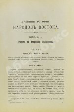 Масперо, Г.К.Ш. Древняя история народов Востока