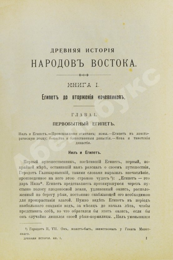 Антикварная книга Масперо, Г.К.Ш. Древняя история народов Востока