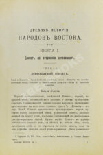 Масперо, Г.К.Ш. Древняя история народов Востока