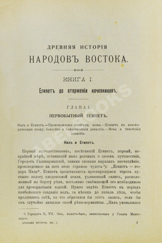 Антикварная книга Масперо, Г.К.Ш. Древняя история народов Востока
