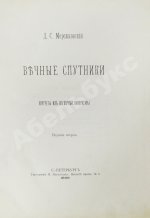 Мережковский, Д.С. Вечные спутники. Портреты из всемирной литературы
