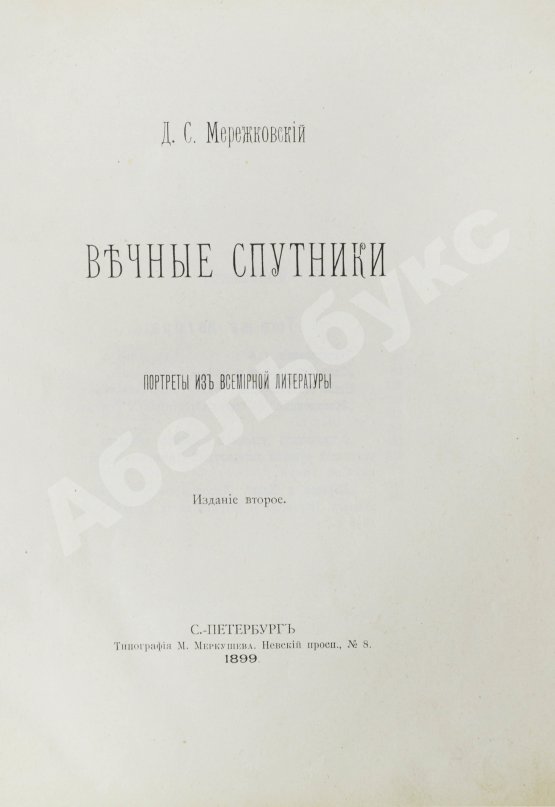 Антикварная книга Мережковский, Д.С. Вечные спутники. Портреты из всемирной литературы