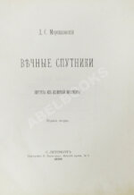 Мережковский, Д.С. Вечные спутники. Портреты из всемирной литературы
