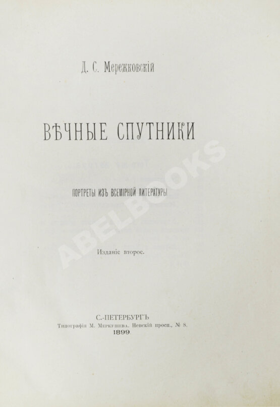 Антикварная книга Мережковский, Д.С. Вечные спутники. Портреты из всемирной литературы