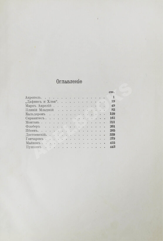Антикварная книга Мережковский, Д.С. Вечные спутники. Портреты из всемирной литературы