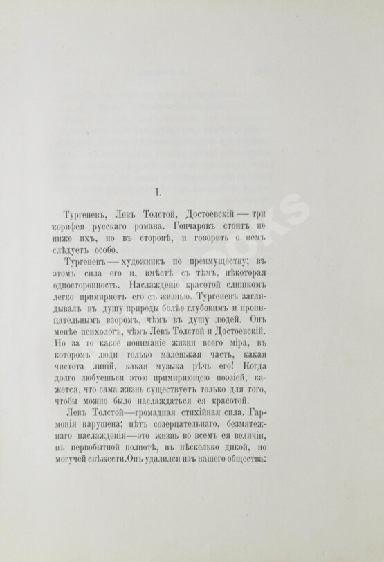 Антикварная книга Мережковский, Д.С. Вечные спутники. Портреты из всемирной литературы