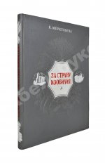 Меркульева, К.А. За страну изобилия