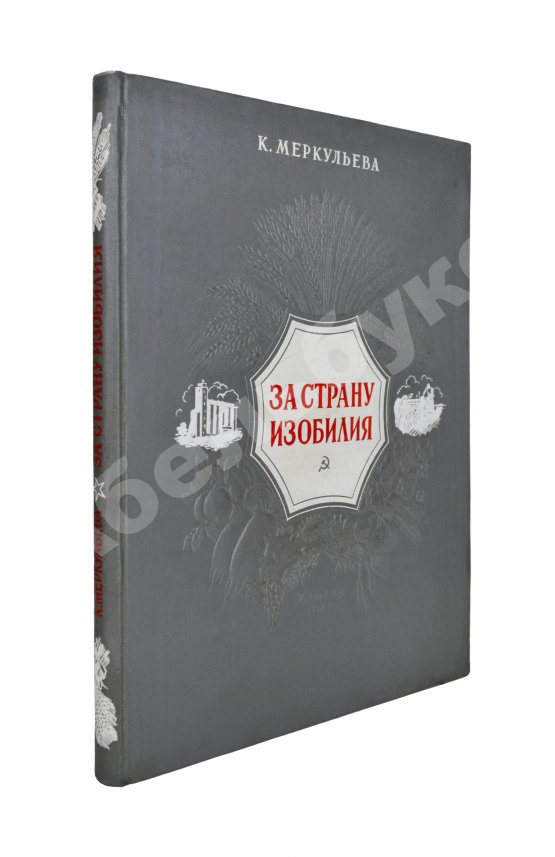 Антикварная книга Меркульева, К.А. За страну изобилия