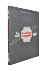 Меркульева, К.А. За страну изобилия