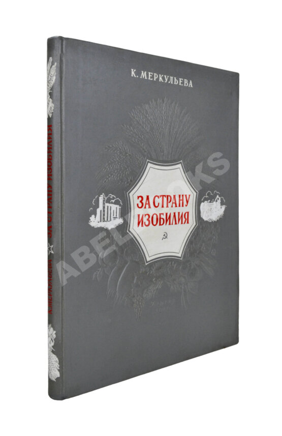 Антикварная книга Меркульева, К.А. За страну изобилия
