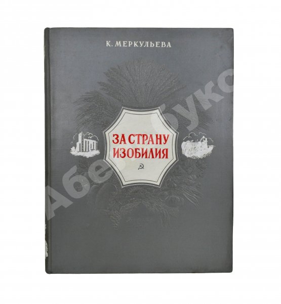 Антикварная книга Меркульева, К.А. За страну изобилия