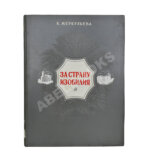 Меркульева, К.А. За страну изобилия