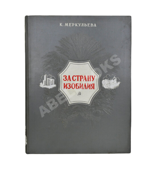 Антикварная книга Меркульева, К.А. За страну изобилия