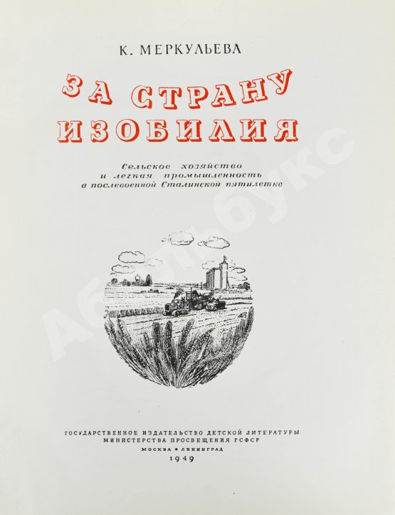 Антикварная книга Меркульева, К.А. За страну изобилия
