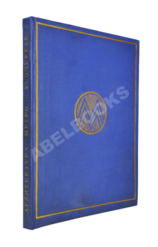 Антикварная книга Архитектура Московского метрополитена