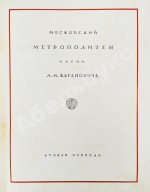 Архитектура Московского метрополитена