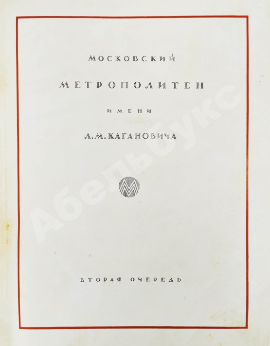 Антикварная книга Архитектура Московского метрополитена