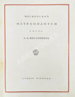 Архитектура Московского метрополитена