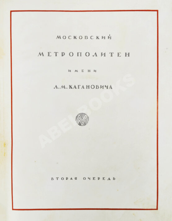 Антикварная книга Архитектура Московского метрополитена