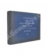 Моисеев, С.П. Список кораблей русского парового и броненосного флота (с 1861 по 1917 г.)