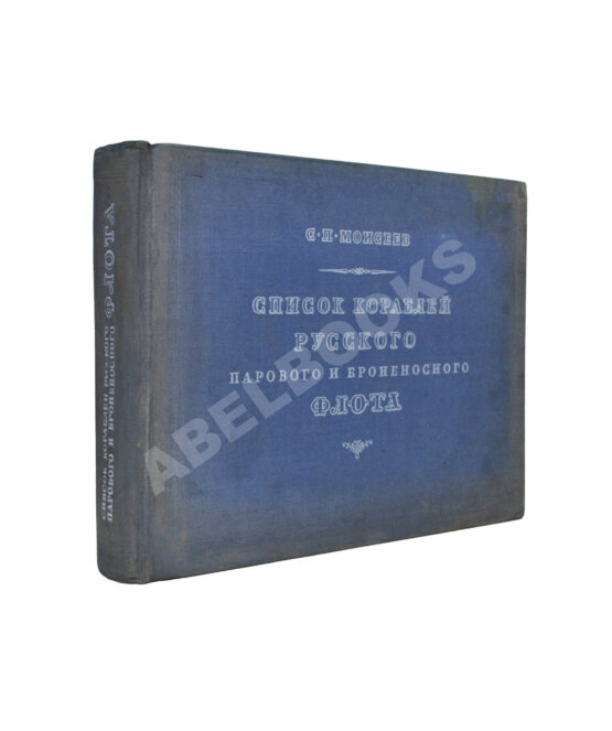 Антикварная книга Моисеев, С.П. Список кораблей русского парового и броненосного флота (с 1861 по 1917 г.) Антикварная книга Моисеев, С.П. Список кораблей русского парового и броненосного флота (с 1861 по 1917 г.)
