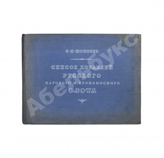 Антикварная книга Моисеев, С.П. Список кораблей русского парового и броненосного флота (с 1861 по 1917 г.)