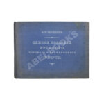 Моисеев, С.П. Список кораблей русского парового и броненосного флота (с 1861 по 1917 г.)