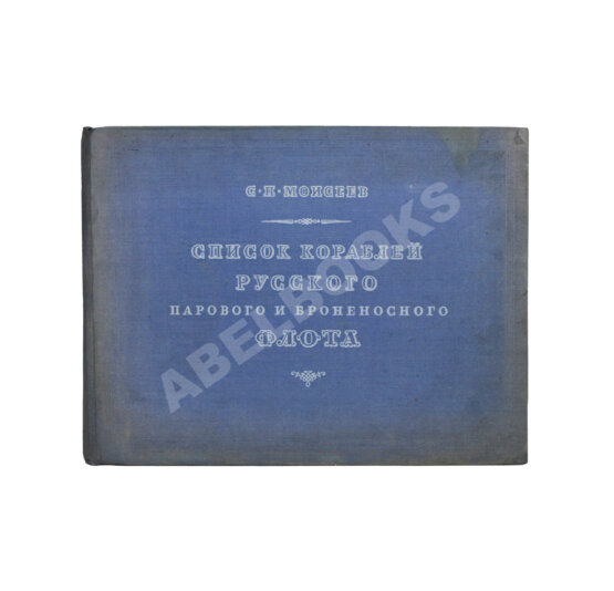 Антикварная книга Моисеев, С.П. Список кораблей русского парового и броненосного флота (с 1861 по 1917 г.) Антикварная книга Моисеев, С.П. Список кораблей русского парового и броненосного флота (с 1861 по 1917 г.)