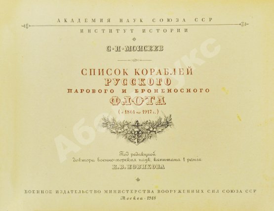 Антикварная книга Моисеев, С.П. Список кораблей русского парового и броненосного флота (с 1861 по 1917 г.)