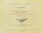 Моисеев, С.П. Список кораблей русского парового и броненосного флота (с 1861 по 1917 г.)